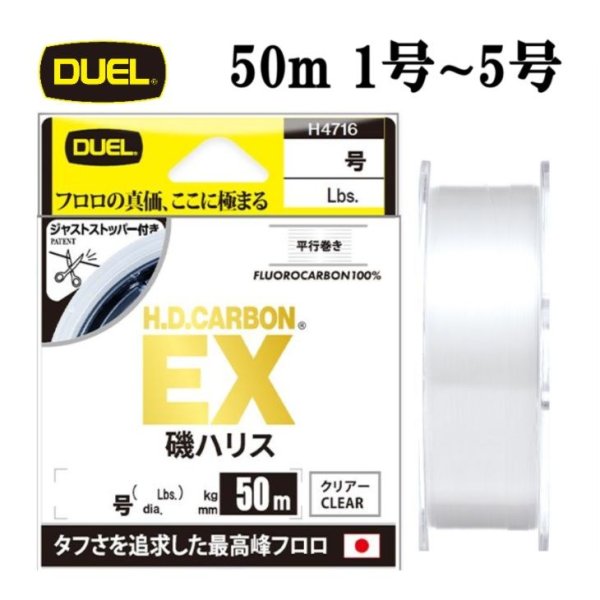 画像1: DUEL HDカーボン EX 磯ハリス 1号〜5号 50m デュエル 日本製 国産フロロカーボン ライン 磯釣り 釣り糸