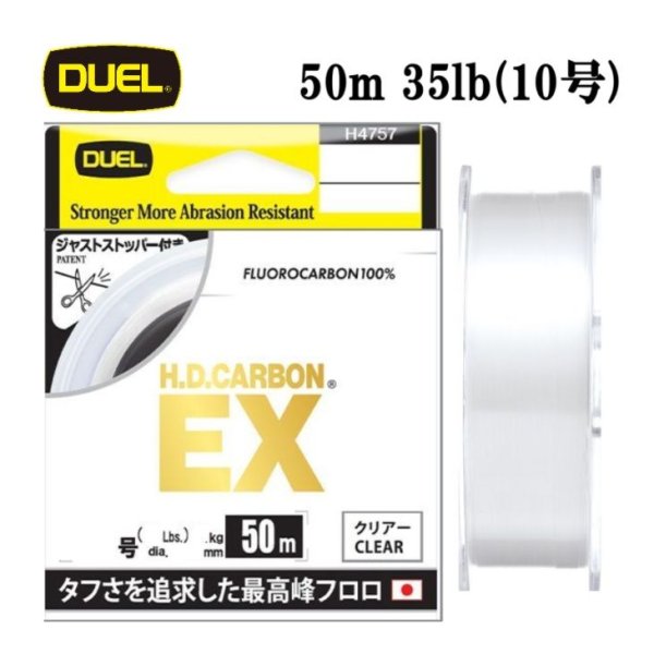 画像1: DUEL H.D.カーボン EX 10号 35LB 50m HDカーボン H4771 デュエル 日本製 国産フロロカーボン ライン 釣り糸