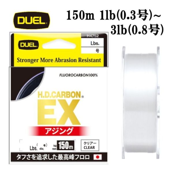 画像1: DUEL H.D.カーボン EX アジング 0.3号 0.4号 0.5号 0.6号 0.8号 150m デュエル 日本製 国産フロロカーボン ライン 磯釣り 釣り糸