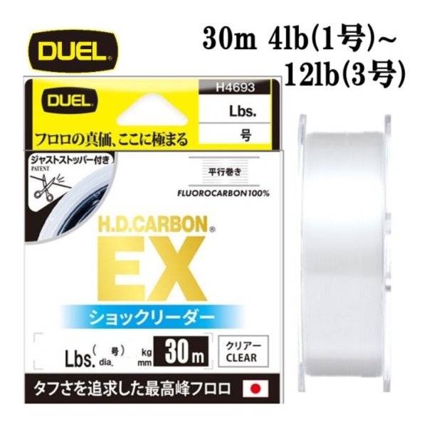 画像1: DUEL H.D.カーボン EX ショックリーダー 1号 (4LB)〜3号 (12LB) 30m HDカーボン デュエル 日本製 国産フロロカーボン ライン 釣り糸