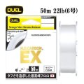 DUEL H.D.カーボン EX 6号 22LB 50m HDカーボン H4768 デュエル 日本製 国産フロロカーボン ライン 釣り糸