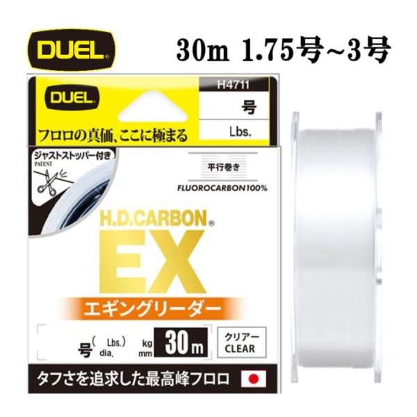 画像1: DUEL H.D.カーボン EX エギングリーダー 1.75号 2号 2.5号 3号 30m デュエル 日本製 国産フロロカーボン ライン 磯釣り 釣り糸