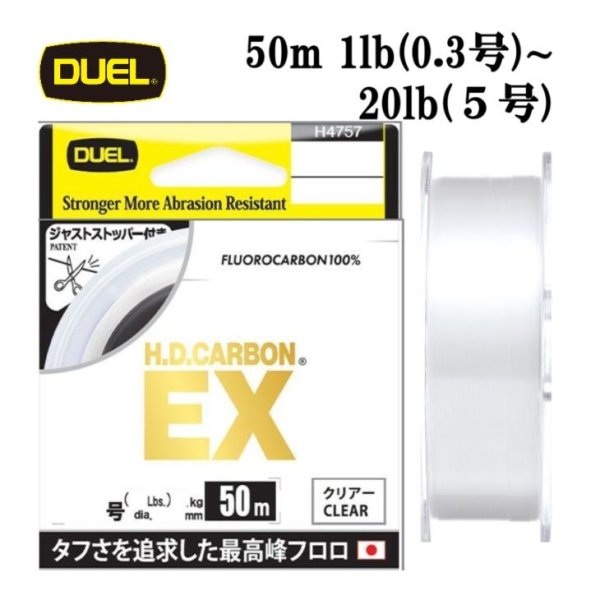画像1: DUEL H.D.カーボン EX 0.3号 (1LB)〜5号 (20LB) 50m HDカーボン デュエル 日本製 国産フロロカーボン ライン 釣り糸