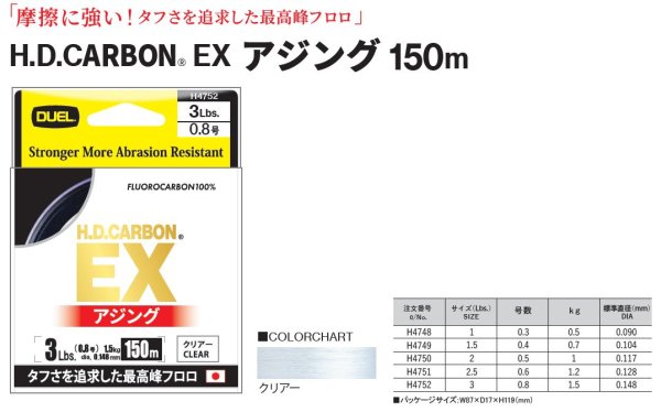 画像2: DUEL H.D.カーボン EX アジング 0.3号 0.4号 0.5号 0.6号 0.8号 150m デュエル 日本製 国産フロロカーボン ライン 磯釣り 釣り糸