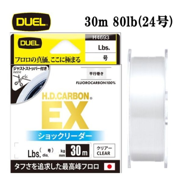 画像1: DUEL H.D.カーボン EX ショックリーダー 24号 80LB 30m HDカーボン H4708 デュエル 日本製 国産フロロカーボン ライン 釣り糸