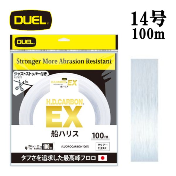 画像1: DUEL H.D.カーボン EX 船ハリス 14号 50LB 100m HDカーボン H4785 デュエル 日本製 国産フロロカーボン ライン 釣り糸 釣り具