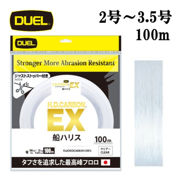 画像1: DUEL H.D.カーボン EX 船ハリス 2号 8LB〜3.5号 14LB 100m HDカーボン デュエル 日本製 国産フロロカーボン ライン 釣り糸 釣り具