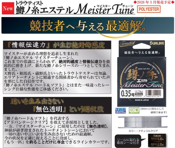 画像2: (40%引) サンライン トラウティスト 鱒ノ糸 エステル マイスターチューン 0.2号 0.25号 0.3号 0.35号 0.4号 160m 道糸 ハリス 日本製 国産ライン 
