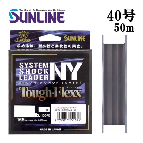 画像1: (40%引) サンライン システムショックリーダーNY タフフレックス 40号 150LB 50m 国産 日本製 ナイロン ハリス ショックリーダー ライン