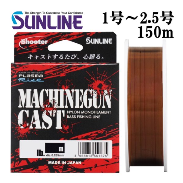 画像1: (40%引) サンライン シューター マシンガンキャスト 1号 1.25号 1.5号 2号 2.5号 150m ブラックバス 船 ルアー 日本製 釣糸 国産ナイロンライン