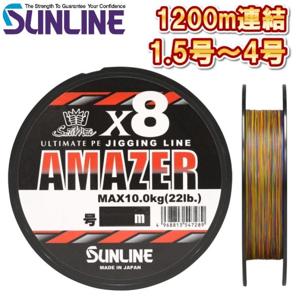 画像1: (45％OFF) サンライン 1.5号 1.7号 2号 2.5号 3号 4号 ソルティメイト アメイザー×8 1200m連結 5色分け 日本製 国産8本組 ULT-PEライン x8