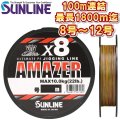 (45％OFF) サンライン 8号 10号 12号 ソルティメイト アメイザー×8 100m連結 (最長1800m迄) 5色分け 日本製 国産8本組 ULT-PEライン x8 (受注生産)