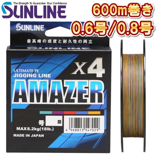 画像1: (45％OFF) サンライン 0.6号 0.8号 ソルティメイト アメイザー×4 600m巻 5色分け 日本製 国産 ULT-PEライン x4