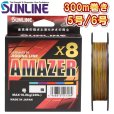 画像1: (45％OFF) サンライン 5号 6号 ソルティメイト アメイザー×8 300m巻 5色分け 日本製 国産8本組 ULT-PEライン x8 (1)