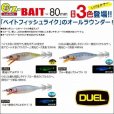 画像4: DUEL ヨーズリ EZ-ベイト  80mm(イージーベイト80) (4)