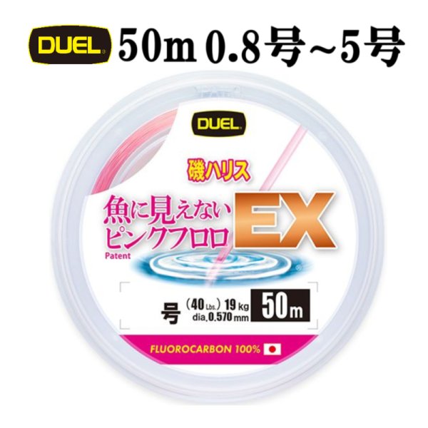 画像1: DUEL 魚に見えないピンクフロロ EX 磯ハリス 0.8号 3LB〜5号 20 LB 50m デュエル 日本製 国産フロロカーボン ライン 釣り糸 釣り具
