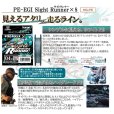 画像3: (40%引) サンライン PE-EGI Sight Runner×8 0.6号 0.8号 200m PEエギ サイトランナーx8 エギング ルアー 8本組PEライン 日本製 釣り具 釣糸 ライン (3)