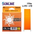 (40%引) サンライン 磯スペシャル ビジブルサニー 1.5号 1.75号 2号 2.5号 3号 4号 5号 150m ナイロン 道糸 ハリス 磯用 日本製 国産ライン