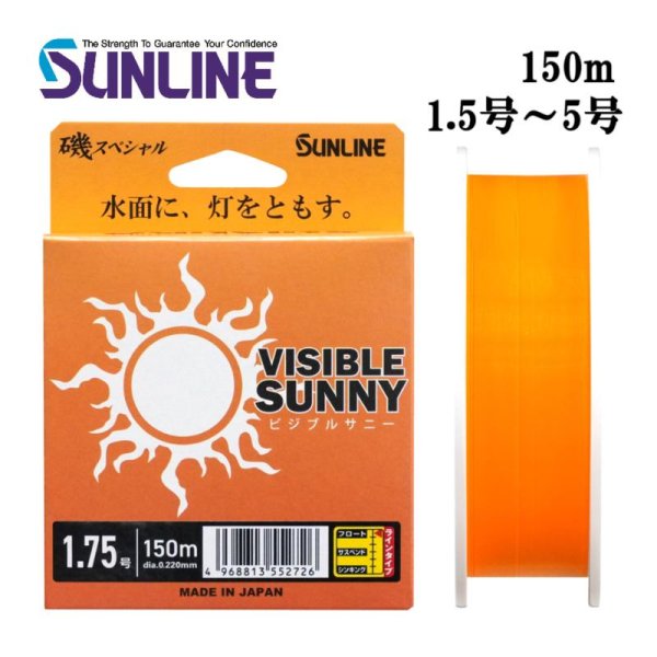 画像1: (40%引) サンライン 磯スペシャル ビジブルサニー 1.5号 1.75号 2号 2.5号 3号 4号 5号 150m ナイロン 道糸 ハリス 磯用 日本製 国産ライン