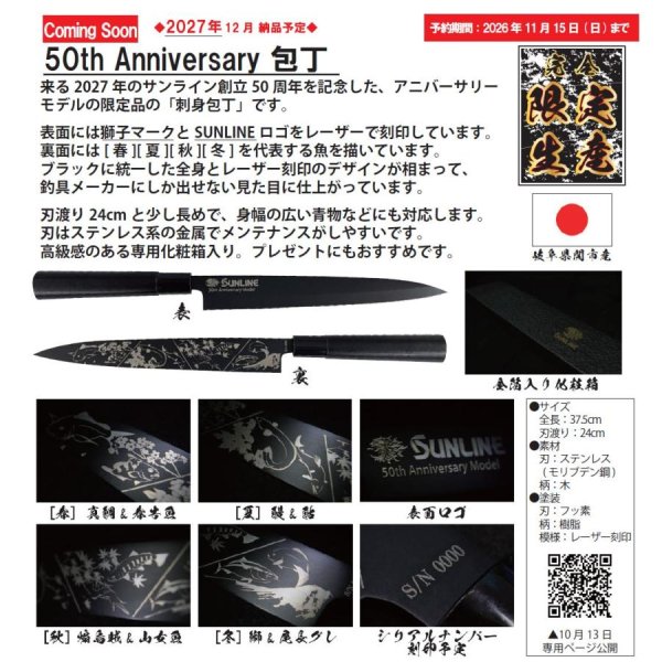 画像2: サンライン 50th Anniversary 包丁 50周年アニバーサリー限定モデル フィッシング ナイフ 磯釣り 鮎 船 ルアー 釣り具 (2027年新製品 12月納品 完全受注生産)