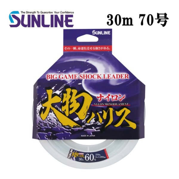 画像1: (40％OFF) サンライン 大物ハリス フロロ 70号 30m 国産 フロロカーボン ショックリーダー 日本製 国産 釣り具 釣糸 ライン
