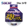 画像1: (40％OFF) サンライン 大物ハリス ナイロン 24号 50m 国産 ショックリーダー 日本製 国産 釣り具 釣糸 ライン (1)