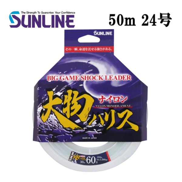 画像1: (40％OFF) サンライン 大物ハリス ナイロン 24号 50m 国産 ショックリーダー 日本製 国産 釣り具 釣糸 ライン