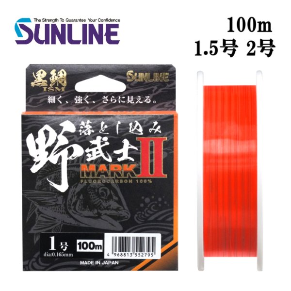 画像1: (40%引）サンライン 黒鯛ISM 落とし込み野武士 マーク2II 1.5号 2号 100m フロロカーボン ハリス 磯 日本製 釣り具 釣糸 ライン