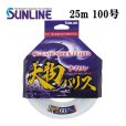 画像1: (40％OFF) サンライン 大物ハリス ナイロン 100号 25m 国産 ショックリーダー 日本製 国産 釣り具 釣糸 ライン  (1)