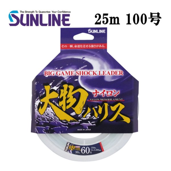 画像1: (40％OFF) サンライン 大物ハリス ナイロン 100号 25m 国産 ショックリーダー 日本製 国産 釣り具 釣糸 ライン 