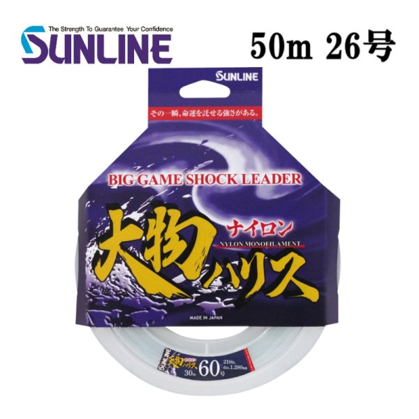 画像1: (40％OFF) サンライン 大物ハリス ナイロン 26号 50m 国産 ショックリーダー 日本製 国産 釣り具 釣糸 ライン