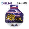 画像1: (40％OFF) サンライン 大物ハリス フロロ 80号 30m 国産 フロロカーボン ショックリーダー 日本製 国産 釣り具 釣糸 ライン (1)