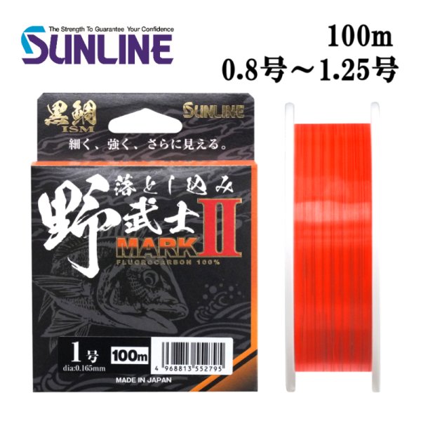 画像1: (40%引）サンライン 黒鯛ISM 落とし込み野武士 マーク2II 0.8号 1号 1.25号 100m フロロカーボン ハリス 磯 日本製 釣り具 釣糸 ライン