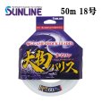 画像1: (40％OFF) サンライン 大物ハリス ナイロン 18号 50m 国産 ショックリーダー 日本製 国産 釣り具 釣糸 ライン  (1)