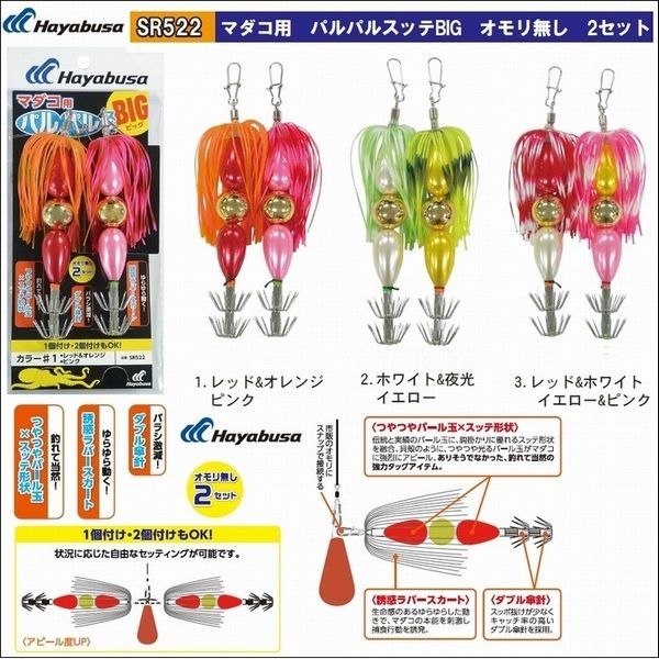 ハヤブサ マダコ用 パルパルスッテ BIG オモリ無し 2個セット タコ掛け タコ釣り SR522