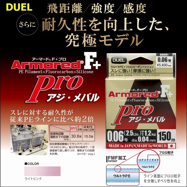 DUEL アーマード F+ Pro アジ・メバル 0.06号 2.5lb 150m ヨーヅリ H4091