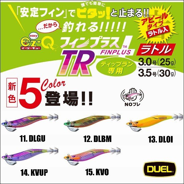 Duel ヨーズリ イージーキュー フィンプラス Tr ラトル 3 0号25g 3 5号30g 3 0号30g 3 5号40g