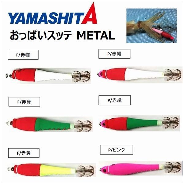 【33%引】ヤマシタ おっぱいスッテ METAL 20号 メタル スッテ 一つスッテ エギスッテ イカメタルゲーム ヤマリア YAMARIA YAMASHITA