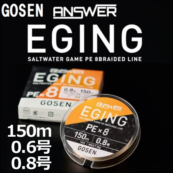 ゴーセン アンサー エギング PEx8 0.6号(14LB) 0.8号(16LB) 150ｍ巻き 色分け ANSWER EGING PE×8 日本製 国産8本組PEライン