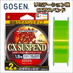 画像1: 【55%引】ゴーセン リミテーション磯 CXサスペンド 5号 150m (1)