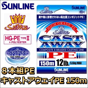 画像1: サンライン ソルティメイト キャストアウェイ PE 25LB 1.5号 150m 国産8本組PEライン (1)