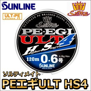 画像1: サンライン ソルティメイト PE エギ ULT HS4 0.4号 180m 国産PEライン (1)