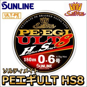 画像1: サンライン ソルティメイト PE エギ ULT HS8 0.8号 180m 国産8本組PEライン (1)