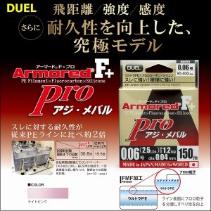 画像1: DUEL アーマード F+ Pro アジ・メバル 0.08号 3lb 150m ヨーヅリ H4092 (1)