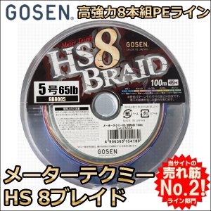 画像1: ゴーセン メーターテクミー HS8ブレイド 5号 65LB 100m連結 5色分 国産PE8本組PEライン (1)