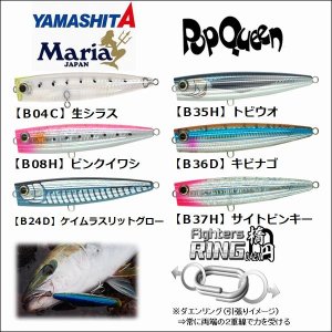 画像1: (25%引)マリア ポップクイーン F 105 フローティング ポッパー 青物 大物 海外向きルアー ヤマリア ヤマシタ YAMARIA YAMASHITA (1)