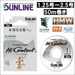 画像1: サンライン ハイコンタクト 1.25号〜 2.5号 50m巻き 国産 日本製ナイロン 道糸 ハリス 幹糸 磯用 ライン (1)