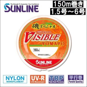 画像1: サンライン 磯スペシャル ビジブルトマト 1.5号 1.75号 2号 2.5号 3号 4号 5号 6号 150m巻き ナイロン 道糸 ハリス 磯用 日本製 国産ライン (1)