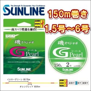 画像1: サンライン 磯スペシャル G Pearl (ジーパール）1.5号 1.75号 2号 2.5号 3号 4号 5号 6号 150m ナイロン 道糸 ハリス 磯用 日本製 国産ライン (1)