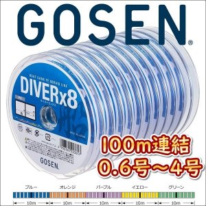 画像1: ゴーセン PEダイバーx8 船 0.6号 0.8号 1号 1.2号 1.5号 2号 2.5号 3号 4号 100m連結(1200ｍまで対応) 5色分け ダイバーエックス エイト 国産8本組PEライン (1)